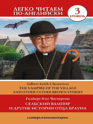 cover image of Сельский вампир и другие истории Отца Брауна / Vampire of the Village and other Father Brown Stories. Уровень 3
